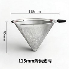 錐形蜂巢細濾網 適用於奶茶店 茶葉過濾器 咖啡過濾網, 1個, 1000毫升量桶 口徑11.5釐米