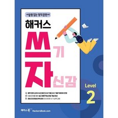 북마트 해커스 쓰기 자신감 Level 2: 서술형 잡는 영작 훈련서(쓰기 자신감 시리즈) ISBN-9788965425670, 해커스 쓰기 자신감 Level 2 : 서술형 잡는 영