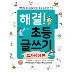 해결! 초등 글쓰기: 고사성어 편:하루 한 편 30일 완성! 초등 글쓰기의 기적, 해결책, 박수밀, 없음null