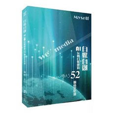 渠成文化出版 【自媒自創：AI玩轉自媒體的52個商業思維】, 單本, 渠成文化, 鍾婷anngus