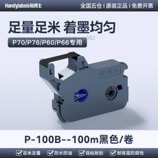 Handylabels 貼博士 線號機色帶 P-100B, 1個, P60/P66/P70/76黑色帶P-1, P60/P66/P70/76黑色帶P-1