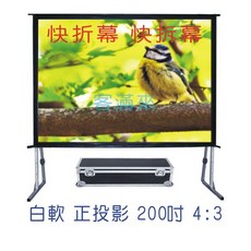 客滿來 快速折疊幕 200吋 4:3 正投影, 200吋4:3白軟快速折疊幕APEV