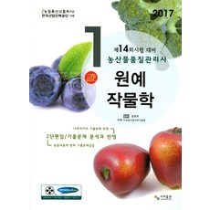 원예작물학(농산물품질관리사 1차)(2017):제14회 농산물품질관리사 시험 대비, 사마출판
