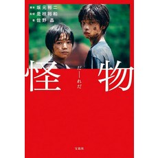 괴물 사카모토유우지 /각본 코레에다 히로카즈/독사노 아키라 저자 소설책 영화 드라마 원작, 단일 사이즈, 단일옵션