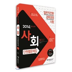 2014 일반직전환 사회 단원별문제집, 서울고시각