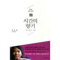 시간의 향기, 한병철, 문학과지성사