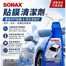 SONAX 貼膜清潔劑 適用於 PPF貼膜與消光漆, 1個