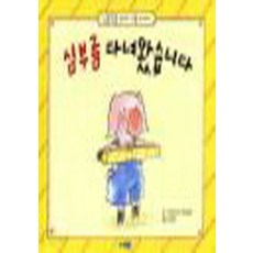 심부름 다녀왔습니다 (양장본), 웅진주니어