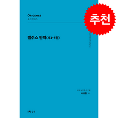 켈수스 반박(제3-5권), 오리게네스(저) / 이종한(역), 분도출판사, 오리게네스 저/이종한 역