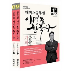 해커스공무원 이명호 한국사 기출로 적중 세트 : 국가직 지방직 9급