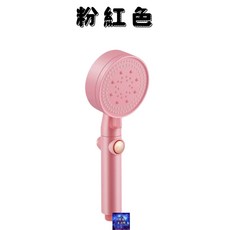 少女心蓮蓬頭 淋浴增壓花灑通用型 一鍵止水 五段調節, 粉紅色, 1個
