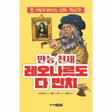 만능 천재 레오나르도 다 빈치:앗 이렇게 재미있는 사회.역사가!, 주니어김영사, 70null