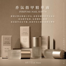 Artis Di Voce 香氛指緣油 指甲精華液 指甲油 美甲店用 滾珠瓶 指緣油 隨身瓶 保濕指緣, 1個
