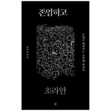 책광장모두북 존엄하고 초라한 존재를 배제하는 공간에 대하여, 흠영, 9791197640094