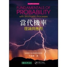 當代機率：理論與應用 4e Fundamentals of Probability with Stochastic Processes 朱薀鑛