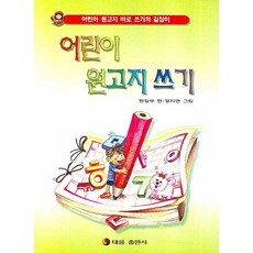 어린이 원고지 쓰기:어린이 원고지 바로 쓰기의 길잡이, 태을출판사
