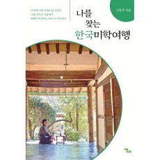 나를 찾는 한국미학여행, 신동주(저), 앨피, 신동주 저