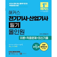 2026 해커스 전기기사·산업기사 필기 올인원 이론+적중문제+최신기출, 2026 해커스 전기기사·산업기사 필기 올인원 이론.., 오우진, 문영철(저), 해커스자격증