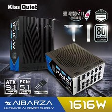 Kiss Quiet 台灣製造 AIBARZA 1616W ATX3.1 雙鈦金/全模/全日系 電源供應器, 1616W 槍灰+白(超商限一顆)
