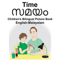 (영문도서) English-Malayalam Time Children's Bilingual Picture Book Paperback, Createspace Independent Pub..., English, 9781726237840