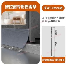 推拉窗專用擋雨條 淺灰色 90mm, 1個, 外扇擋雨條【防反水灰色1米】 寬70mm