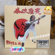 泰迪羅賓 點指兵兵 純銀CD專輯 16首經典老歌, 如圖所示