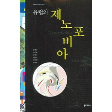 유럽의 제노포비아:세계화시대의 인종갈등, 문화과학사, 김세균 등저