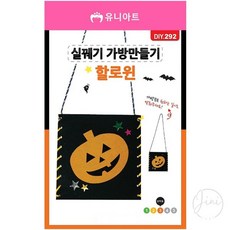 JINI 실꿰기 가방 만들기 할로윈 실꿰기교구