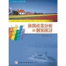 華都出版 全新 大專護理用書 休閒產業分析與個案探討, 單本