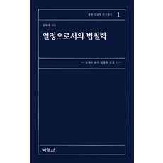 作為熱情的法哲學, 博英社, 沈載宇