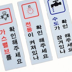 전기 수도 가스 확인 표지판 안전스티커 표지판, 1개