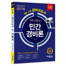 에듀윌민간경비론(경비지도사 1차 기본서)(일반 기계)(2018):완벽한 이론+이론 확인+기출 및 예상문제, 에듀윌