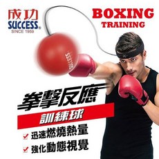 成功 SUCCESS S5227 拳擊反應訓練球 - 攜帶型反應訓練, 1個