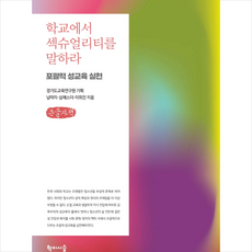 학교에서 섹슈얼리티를 말하라 (큰글자책) + 미니수첩 증정, 학이시습, 경기도교육연구원