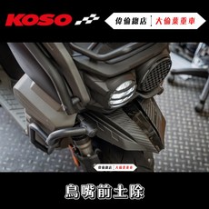 偉倫精品零件 KOSO水冷BWS碳纖維壓花卡夢前土除，鳥嘴造型，有效保護車身，提升外觀質感