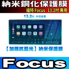福特 Focus 13.2吋 納米保護膜, Focus【13.2吋】透明中控【納米】