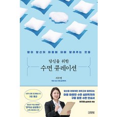 당신을 위한 수면 큐레이션 - 잠이 당신의 마음에 대해 알려주는 것들