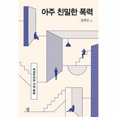 아주 친밀한 폭력:여성주의와 가정 폭력, 교양인, 정희진 저