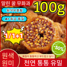 1/1+1[100g]반건조 무화과 말린 무화과 청피 무화과 건조과일/개별포장/천연 무첨가, [1팩]*100g