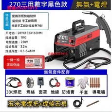 110V/220V 多功能二保焊機 CO2氣保焊機 冷焊電焊機 白鐵適用, 1個, 270三用無氣+電焊套件【220V黑色】