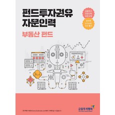 펀드투자권유자문인력: 부동산 펀드:금융투자전문인력 표준교재, 한국금융투자협회