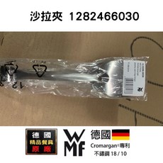 WMF Professional 德國製 不鏽鋼沙拉夾, 1個, 20.5 cm沙拉夾