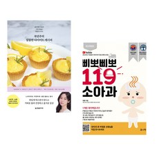 (다바르 베스트) 쿡연주의 달콤한 다이어트 레시피 + 삐뽀삐뽀 119 소아과 (전2권)