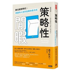 策略性閒暇：改變你人生的全新休息方式, 平裝
