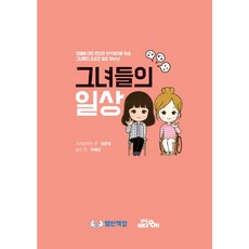 「그녀들의 일상」 단행본