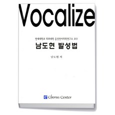 남도현 발성법 - 코러스센터