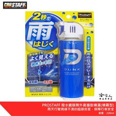 PROSTAFF DUNK 撥水鍍膜劑 外窗玻璃防潑水噴霧, 1個