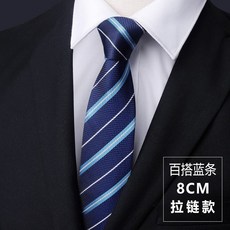 男士商務正裝寬8CM懶人一拉的結婚新郎領帶 免打拉鍊領帶8釐米百搭藍條熱賣拉鍊款默认颜色