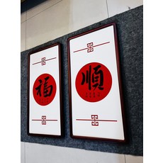 福順字畫 雙聯 中式立體裝裱 經典紅白配色 尺寸約69x37, 參考詳情頁
