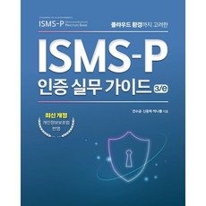 클라우드 환경까지 고려한ISMS-P 인증 실무 가이드, 에이콘출판, 연수권, 신동혁, 박나룡, 페이퍼백